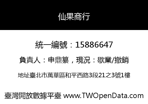 仙果商行