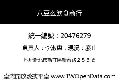 八豆么飲食商行