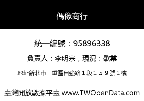 偶像商行