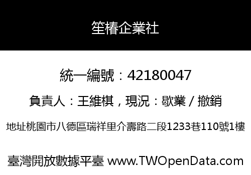 笙椿企業社