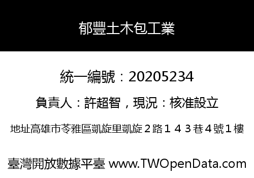 郁豐土木包工業