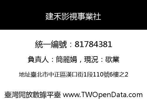 建禾影視事業社