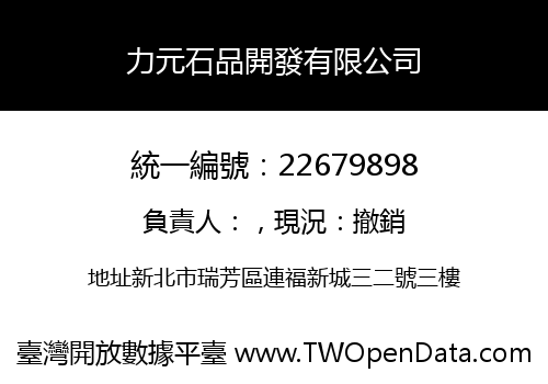 力元石品開發有限公司
