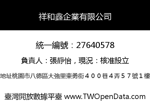 祥和鑫企業有限公司