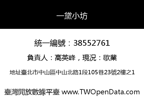 一黛小坊