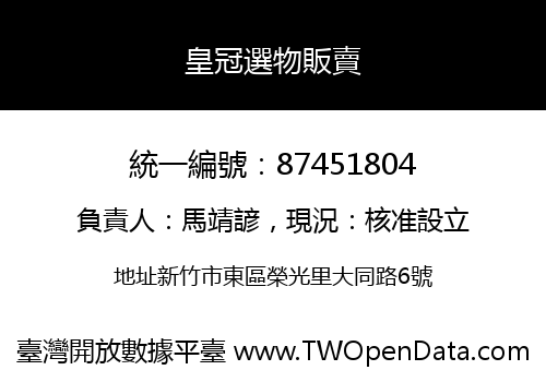 皇冠選物販賣