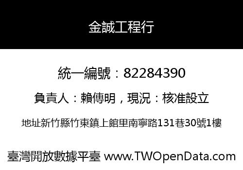 金誠工程行