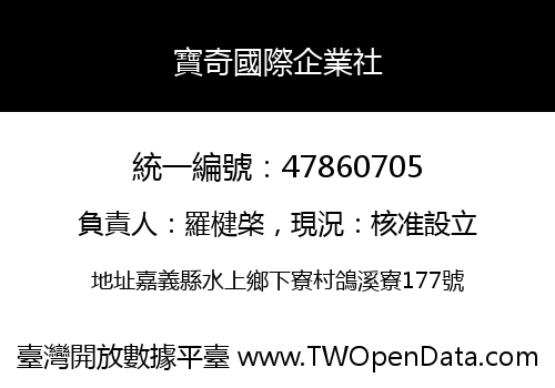 寶奇國際企業社