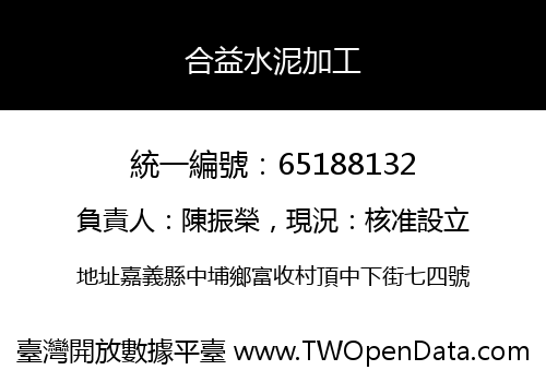 合益水泥加工
