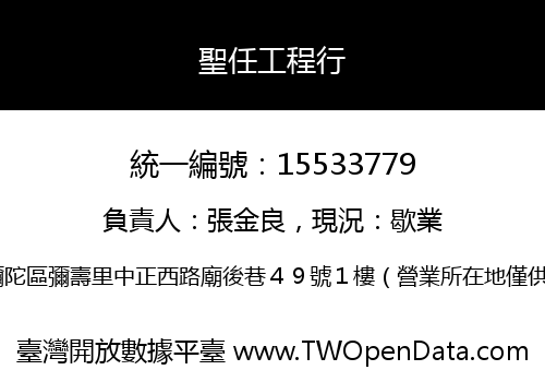 聖任工程行