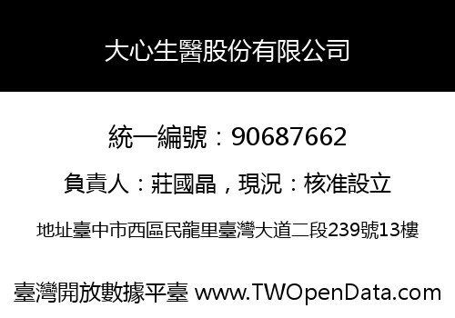 大心生醫股份有限公司