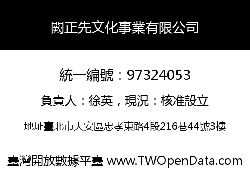 闕正先文化事業有限公司
