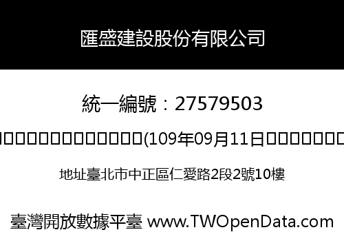 匯盛建設股份有限公司