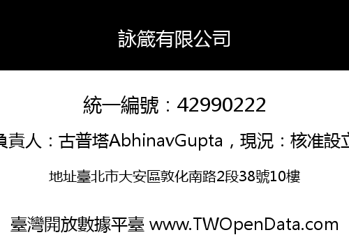 詠箴有限公司
