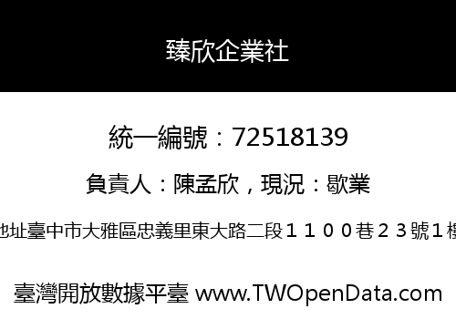 臻欣企業社