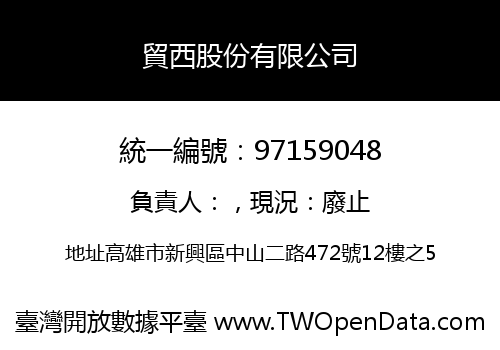 貿西股份有限公司