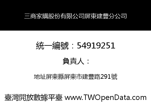 三商家購股份有限公司屏東建豐分公司