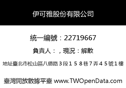 伊可雅股份有限公司