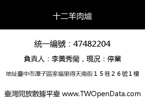 十二羊肉爐