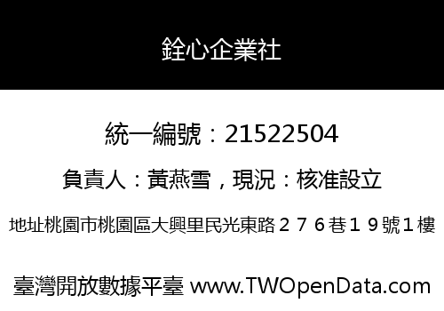 銓心企業社