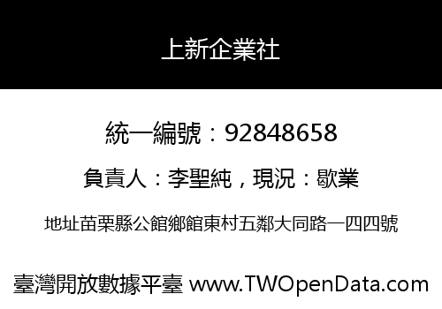 上新企業社