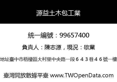 源益土木包工業