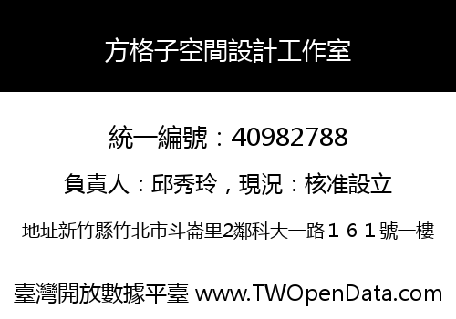 方格子空間設計工作室