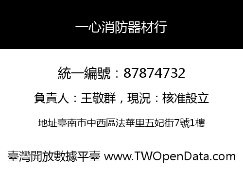 一心消防器材行