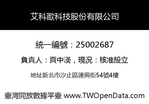 艾科歐科技股份有限公司