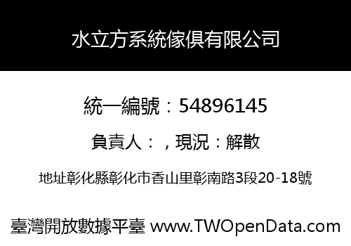 水立方系統傢俱有限公司