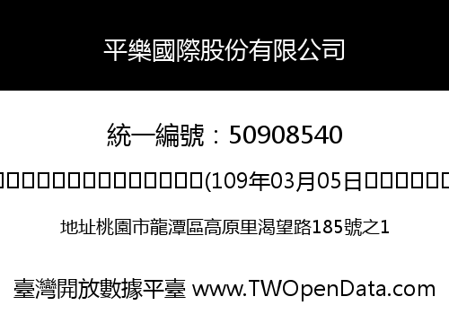 平樂國際股份有限公司
