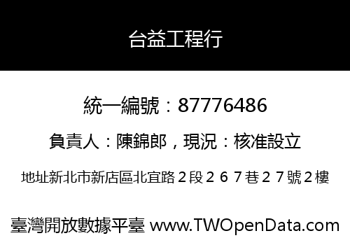 台益工程行