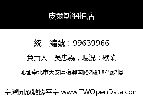 皮爾斯網拍店