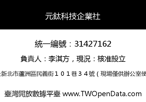 元鈦科技企業社