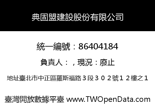 典固盟建設股份有限公司