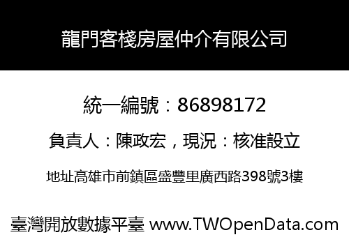 龍門客棧房屋仲介有限公司