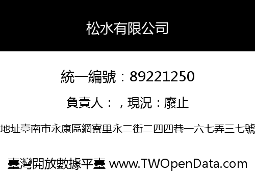 松水有限公司