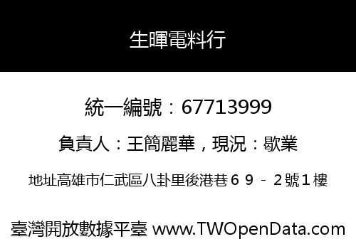 生暉電料行