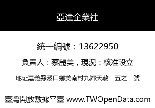 亞達企業社