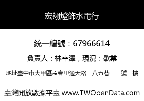 宏翔燈飾水電行