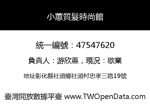 小蕙質髮時尚館