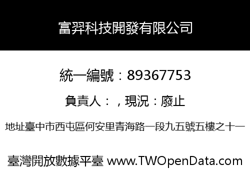 富羿科技開發有限公司