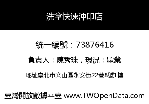 洗拿快速沖印店