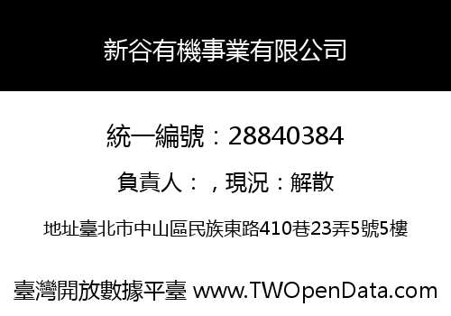 新谷有機事業有限公司