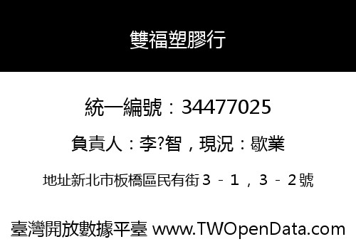 雙福塑膠行