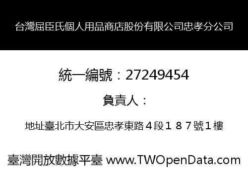 台灣屈臣氏個人用品商店股份有限公司忠孝分公司