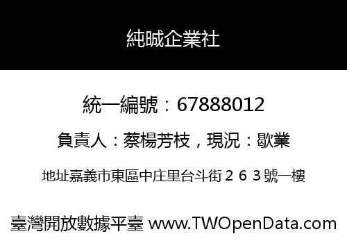 純晠企業社