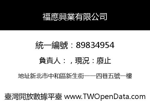 福應興業有限公司