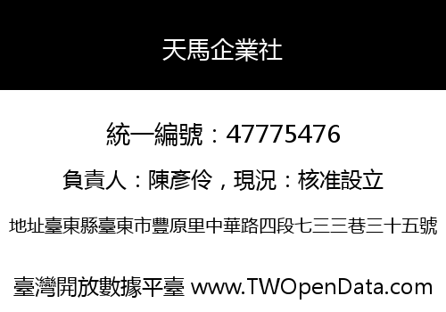 天馬企業社