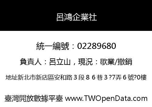 呂鴻企業社